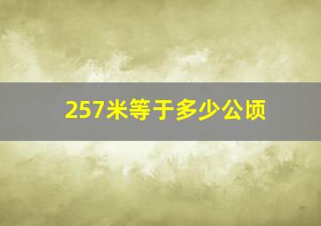 257米等于多少公顷