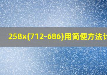 258x(712-686)用简便方法计算