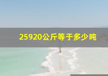 25920公斤等于多少吨