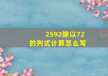 2592除以72的列式计算怎么写