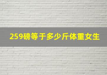 259磅等于多少斤体重女生