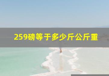 259磅等于多少斤公斤重