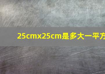 25cmx25cm是多大一平方