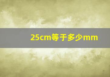 25cm等于多少mm