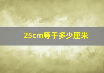 25cm等于多少厘米