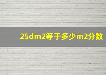 25dm2等于多少m2分数