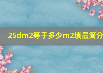 25dm2等于多少m2填最简分数