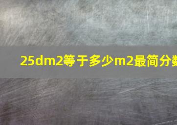 25dm2等于多少m2最简分数