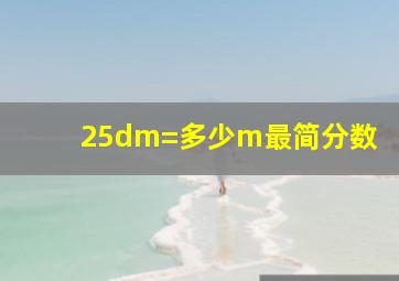 25dm=多少m最简分数