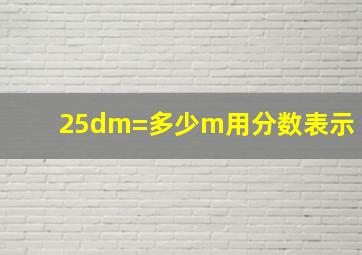 25dm=多少m用分数表示