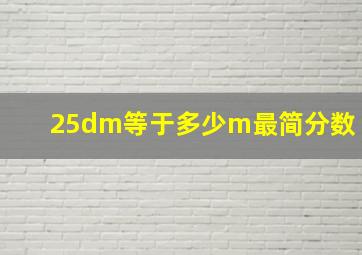 25dm等于多少m最简分数