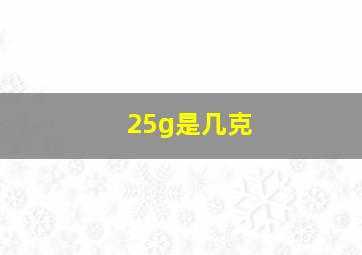 25g是几克