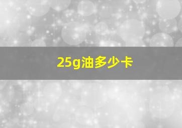 25g油多少卡