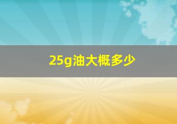 25g油大概多少