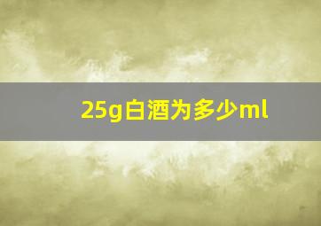 25g白酒为多少ml