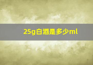 25g白酒是多少ml