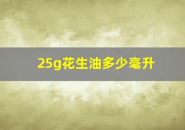 25g花生油多少毫升