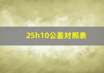 25h10公差对照表