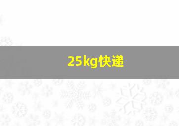 25kg快递