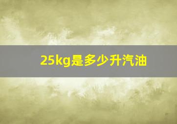 25kg是多少升汽油