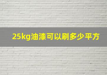 25kg油漆可以刷多少平方