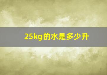 25kg的水是多少升