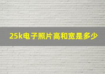 25k电子照片高和宽是多少