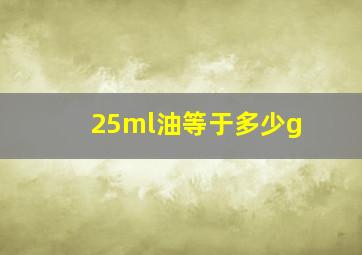 25ml油等于多少g