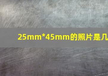 25mm*45mm的照片是几寸