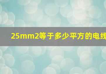 25mm2等于多少平方的电线