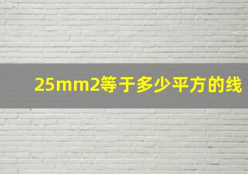 25mm2等于多少平方的线