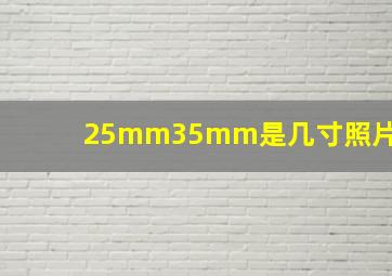 25mm35mm是几寸照片