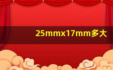 25mmx17mm多大