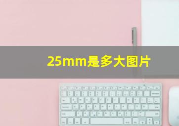 25mm是多大图片