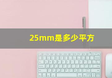 25mm是多少平方