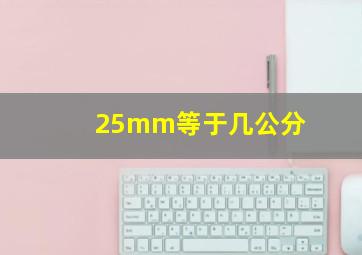 25mm等于几公分