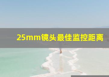 25mm镜头最佳监控距离