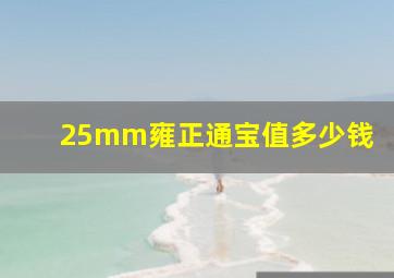 25mm雍正通宝值多少钱