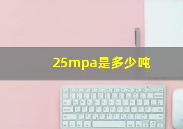 25mpa是多少吨