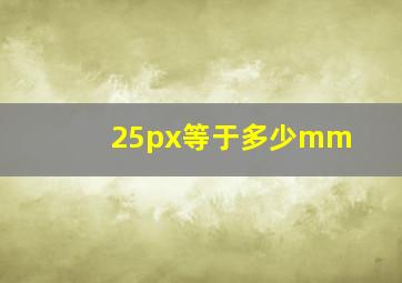 25px等于多少mm