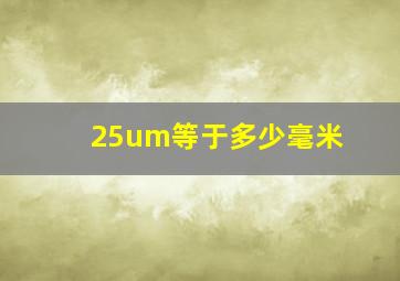 25um等于多少毫米