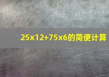 25x12+75x6的简便计算