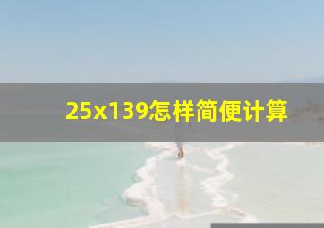 25x139怎样简便计算