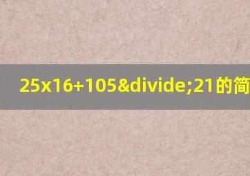 25x16+105÷21的简便计算