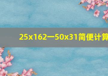 25x162一50x31简便计算