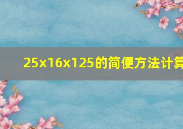 25x16x125的简便方法计算