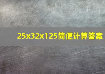 25x32x125简便计算答案