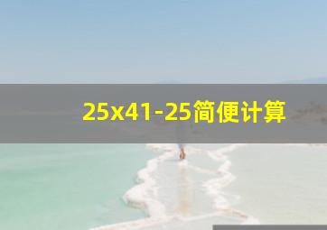 25x41-25简便计算