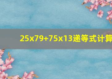 25x79+75x13递等式计算