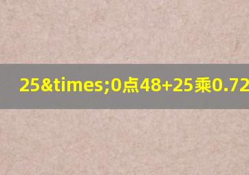 25×0点48+25乘0.72等于几